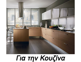 ειδη για την κουζινα
